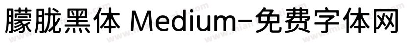 朦胧黑体 Medium字体转换